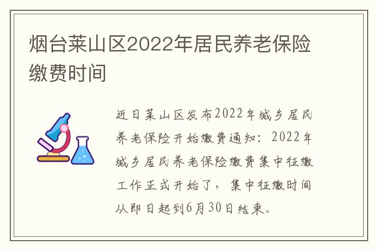 烟台莱山区2022年居民养老保险缴费时间