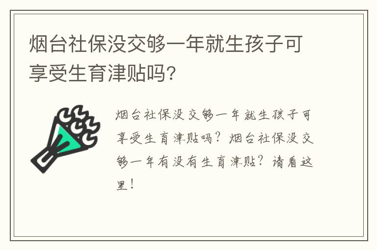 烟台社保没交够一年就生孩子可享受生育津贴吗?