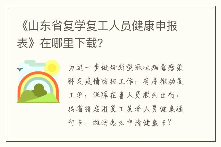 《山东省复学复工人员健康申报表》在哪里下载？