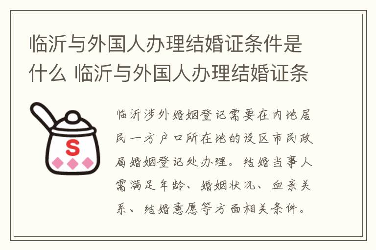 临沂与外国人办理结婚证条件是什么 临沂与外国人办理结婚证条件是什么样的