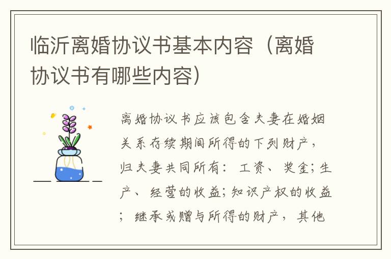 临沂离婚协议书基本内容（离婚协议书有哪些内容）