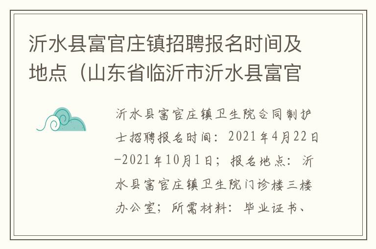 沂水县富官庄镇招聘报名时间及地点（山东省临沂市沂水县富官庄镇）