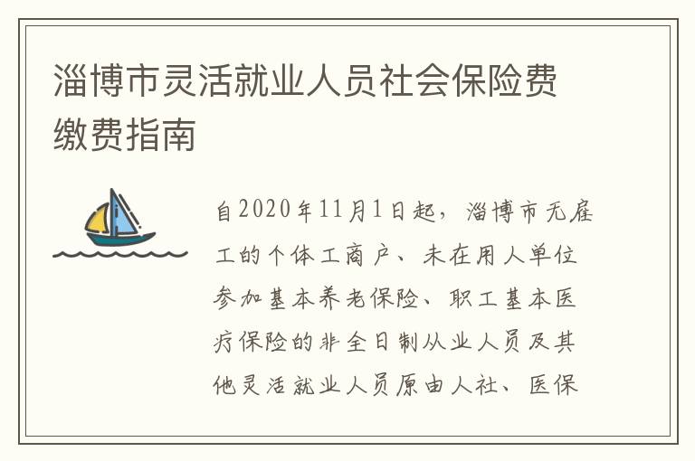 淄博市灵活就业人员社会保险费缴费指南