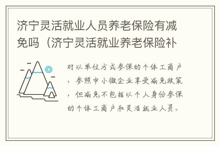 济宁灵活就业人员养老保险有减免吗（济宁灵活就业养老保险补贴政策）