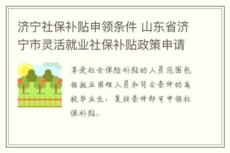 济宁社保补贴申领条件 山东省济宁市灵活就业社保补贴政策申请步骤