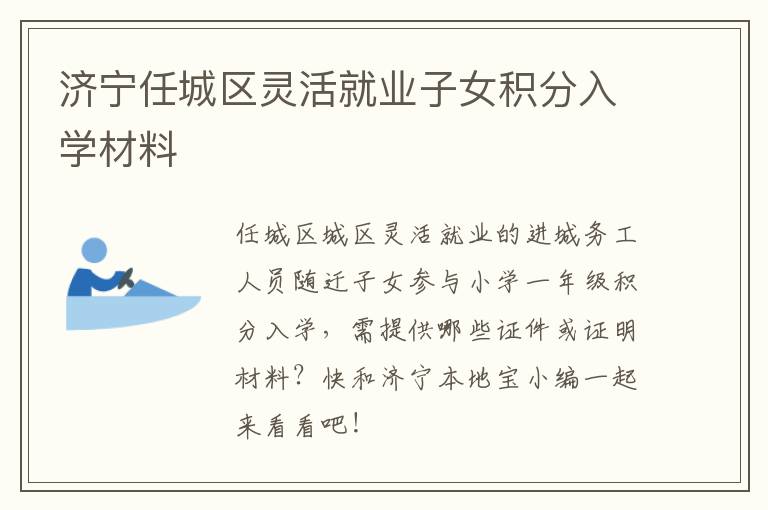 济宁任城区灵活就业子女积分入学材料