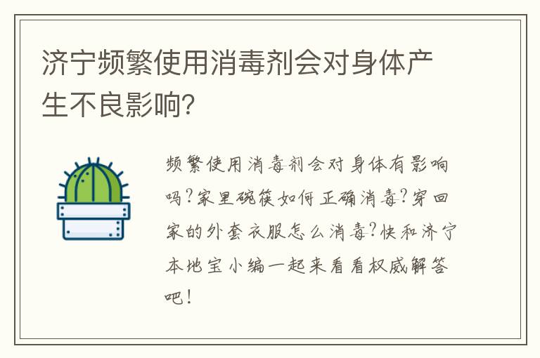 济宁频繁使用消毒剂会对身体产生不良影响？