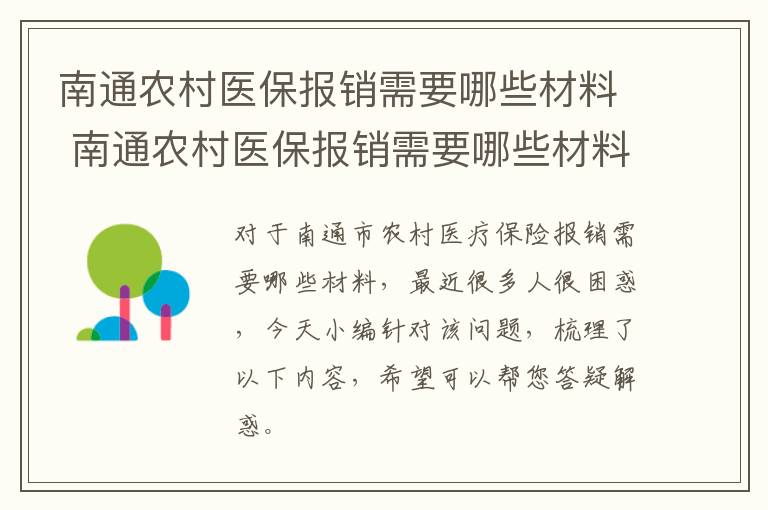 南通农村医保报销需要哪些材料 南通农村医保报销需要哪些材料报销