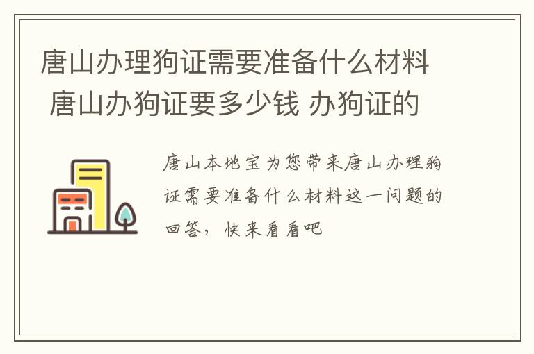 唐山办理狗证需要准备什么材料 唐山办狗证要多少钱 办狗证的流程