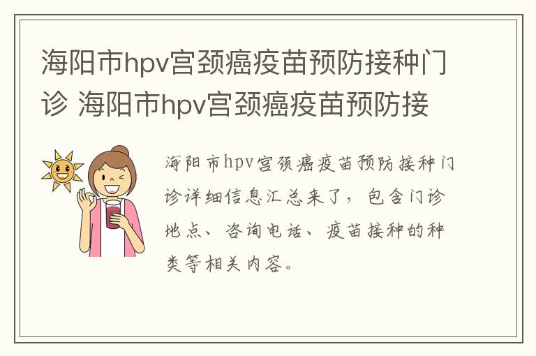 海阳市hpv宫颈癌疫苗预防接种门诊 海阳市hpv宫颈癌疫苗预防接种门诊地址