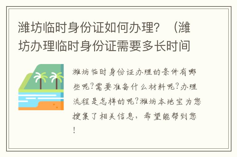 潍坊临时身份证如何办理？（潍坊办理临时身份证需要多长时间）