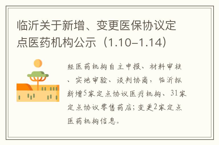 临沂关于新增、变更医保协议定点医药机构公示（1.10-1.14）