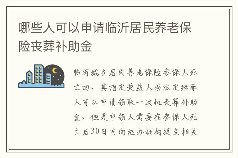 哪些人可以申请临沂居民养老保险丧葬补助金