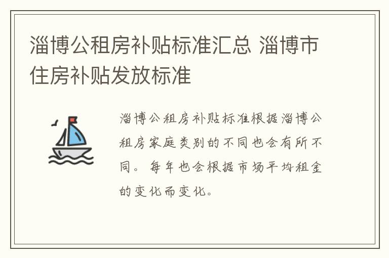 淄博公租房补贴标准汇总 淄博市住房补贴发放标准