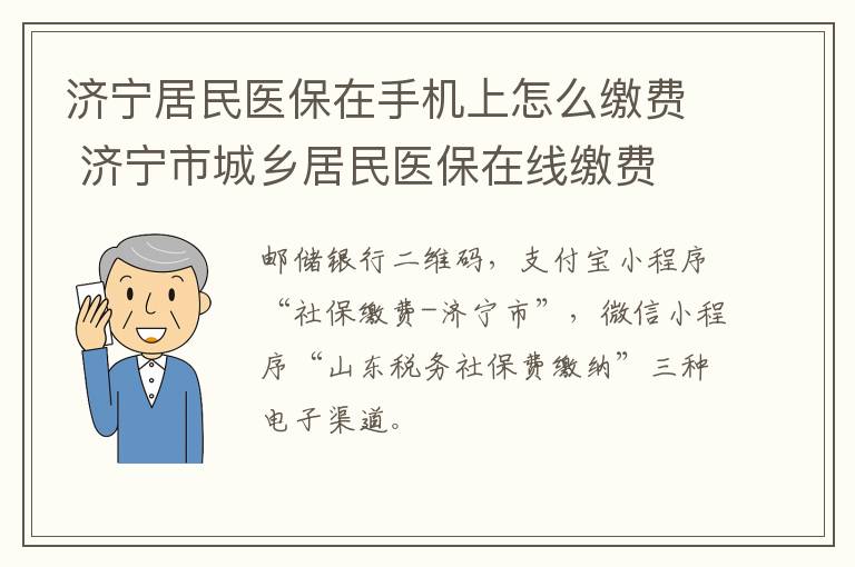 济宁居民医保在手机上怎么缴费 济宁市城乡居民医保在线缴费