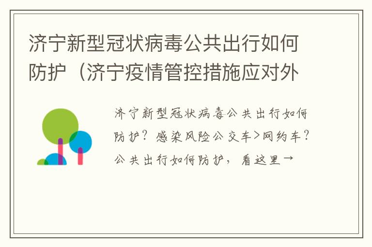 济宁新型冠状病毒公共出行如何防护（济宁疫情管控措施应对外来人员）