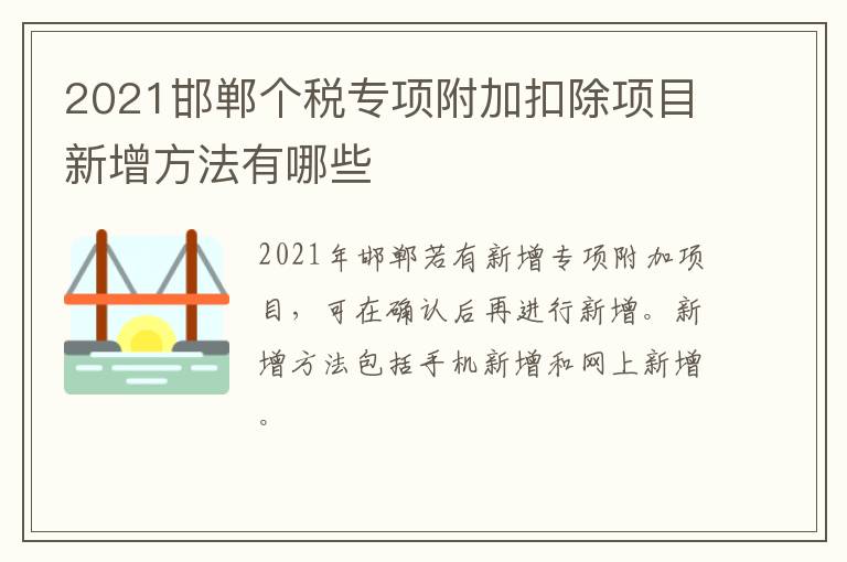 2021邯郸个税专项附加扣除项目新增方法有哪些