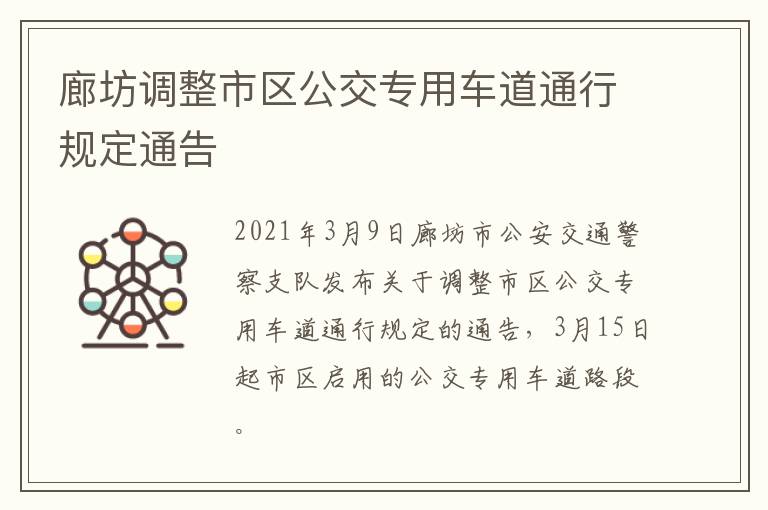 廊坊调整市区公交专用车道通行规定通告