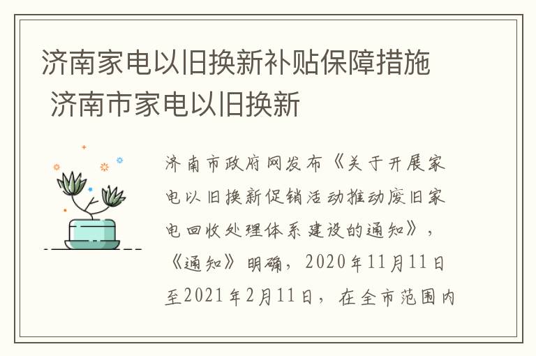 济南家电以旧换新补贴保障措施 济南市家电以旧换新