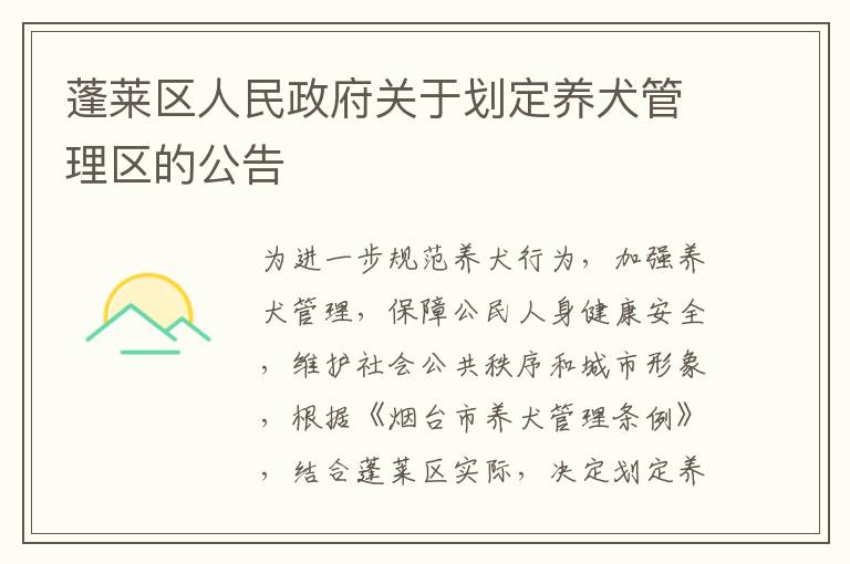 蓬莱区人民政府关于划定养犬管理区的公告