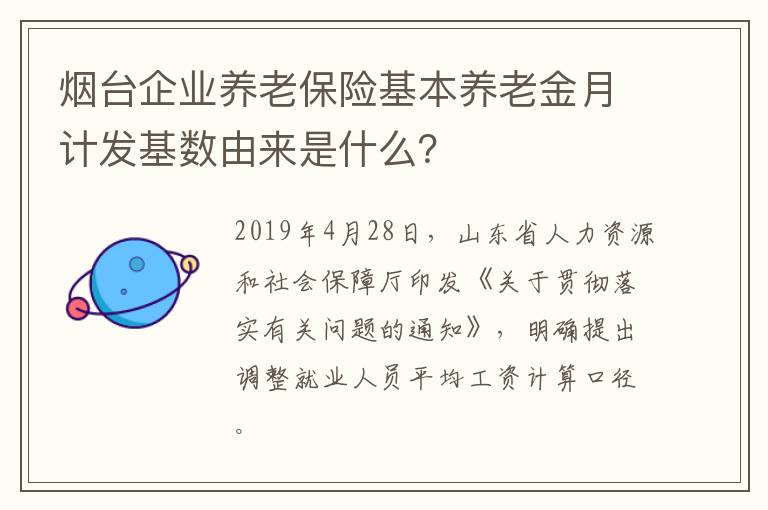 烟台企业养老保险基本养老金月计发基数由来是什么？