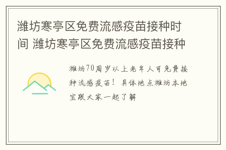 潍坊寒亭区免费流感疫苗接种时间 潍坊寒亭区免费流感疫苗接种时间表