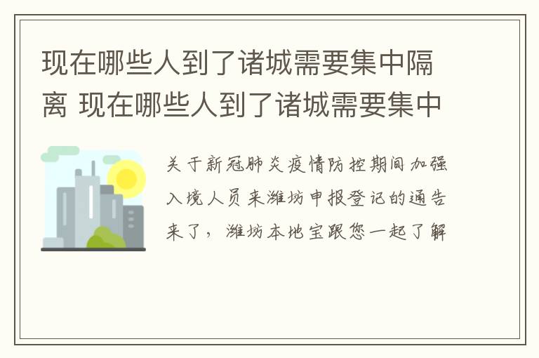 现在哪些人到了诸城需要集中隔离 现在哪些人到了诸城需要集中隔离呢