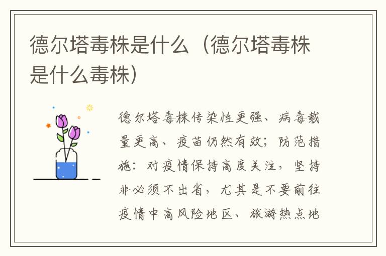 德尔塔毒株是什么（德尔塔毒株是什么毒株）