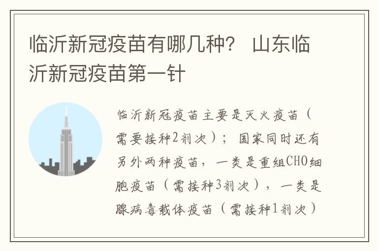 临沂新冠疫苗有哪几种？ 山东临沂新冠疫苗第一针