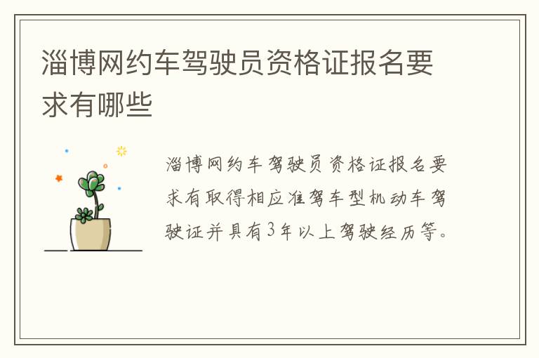 淄博网约车驾驶员资格证报名要求有哪些