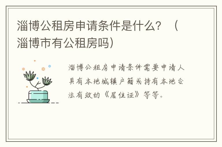 淄博公租房申请条件是什么？（淄博市有公租房吗）