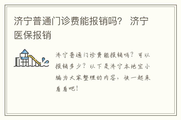 济宁普通门诊费能报销吗？ 济宁医保报销