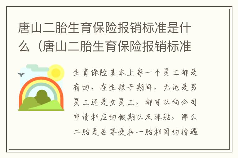 唐山二胎生育保险报销标准是什么（唐山二胎生育保险报销标准是什么啊）