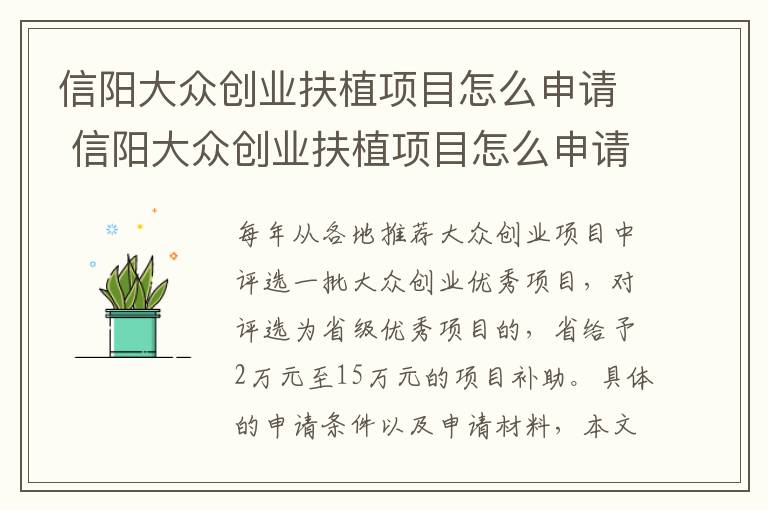 信阳大众创业扶植项目怎么申请 信阳大众创业扶植项目怎么申请的