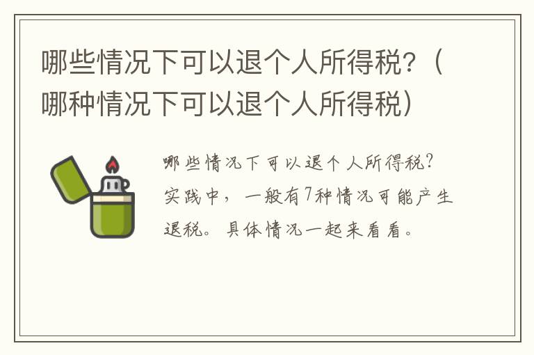 哪些情况下可以退个人所得税?（哪种情况下可以退个人所得税）