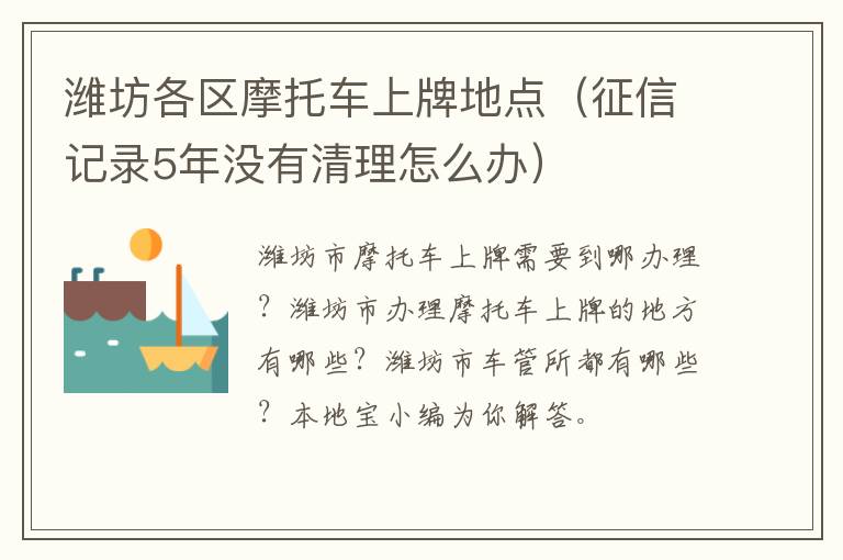 潍坊各区摩托车上牌地点（征信记录5年没有清理怎么办）