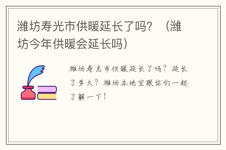 潍坊寿光市供暖延长了吗？（潍坊今年供暖会延长吗）