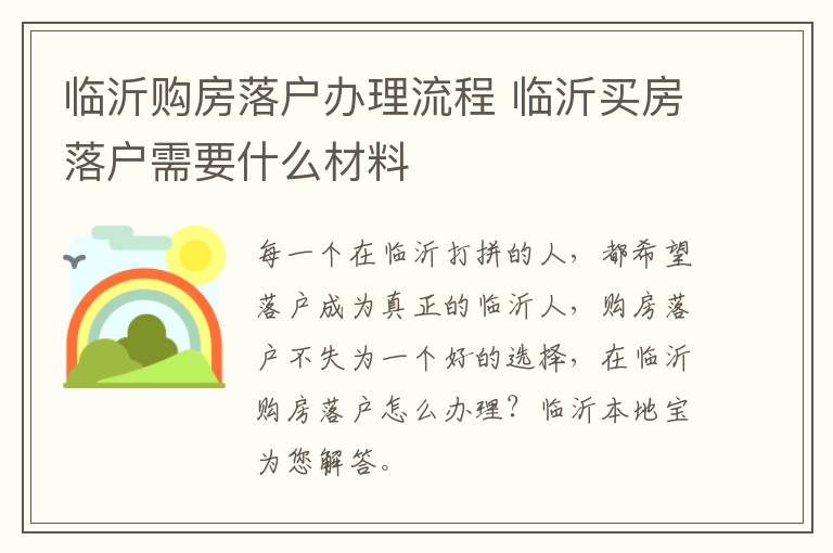 临沂购房落户办理流程 临沂买房落户需要什么材料