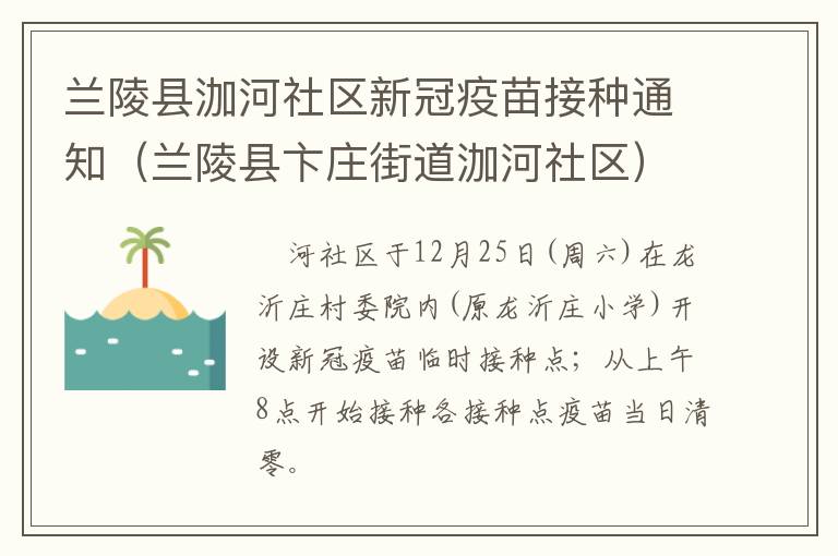 兰陵县泇河社区新冠疫苗接种通知（兰陵县卞庄街道泇河社区）