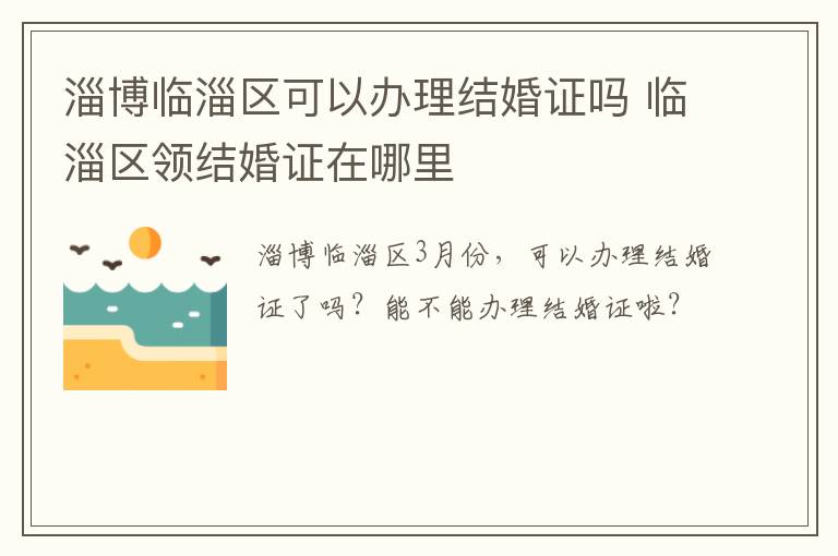 淄博临淄区可以办理结婚证吗 临淄区领结婚证在哪里