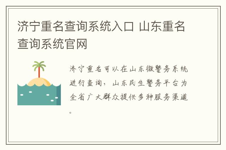 济宁重名查询系统入口 山东重名查询系统官网