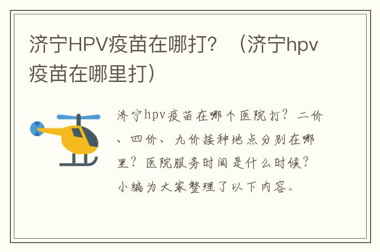 济宁HPV疫苗在哪打？（济宁hpv疫苗在哪里打）