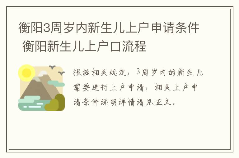 衡阳3周岁内新生儿上户申请条件 衡阳新生儿上户口流程