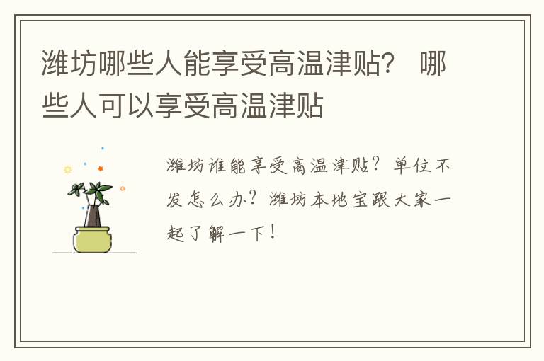 潍坊哪些人能享受高温津贴？ 哪些人可以享受高温津贴