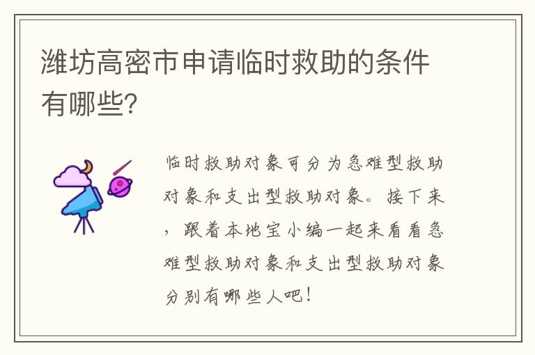 潍坊高密市申请临时救助的条件有哪些？