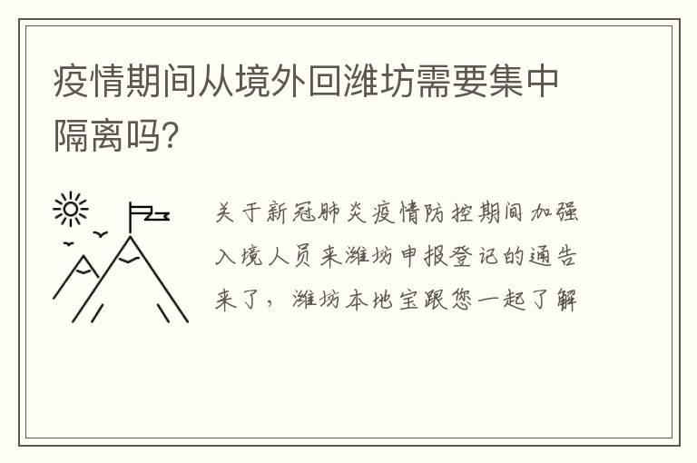 疫情期间从境外回潍坊需要集中隔离吗？