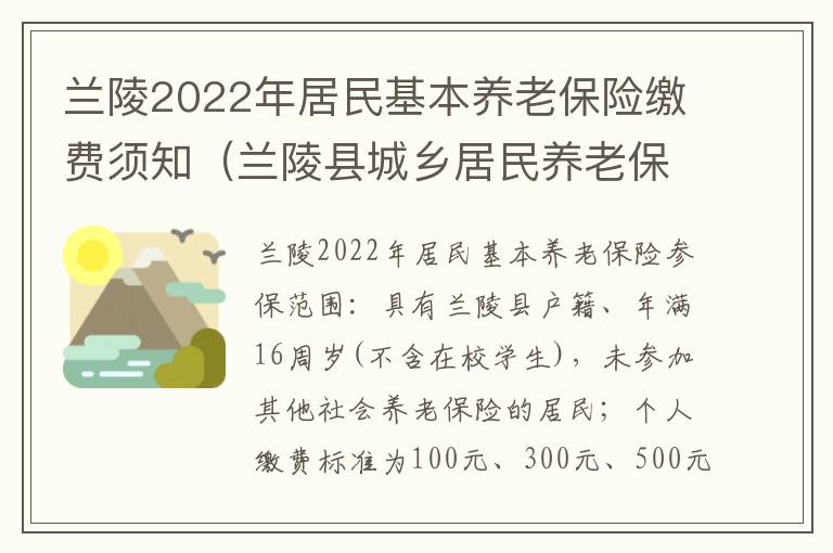 兰陵2022年居民基本养老保险缴费须知（兰陵县城乡居民养老保险）