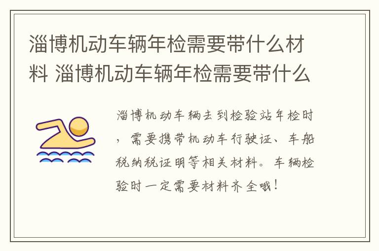 淄博机动车辆年检需要带什么材料 淄博机动车辆年检需要带什么材料和手续