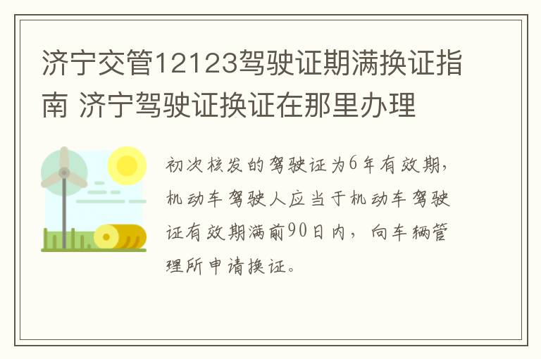 济宁交管12123驾驶证期满换证指南 济宁驾驶证换证在那里办理