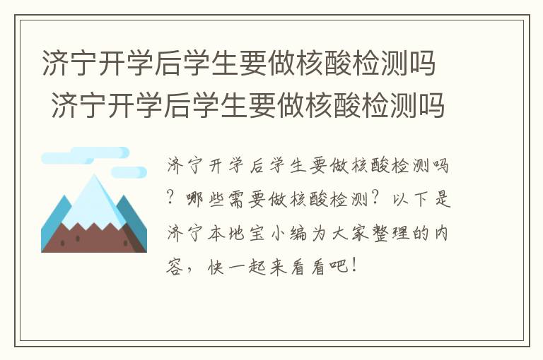 济宁开学后学生要做核酸检测吗 济宁开学后学生要做核酸检测吗最新